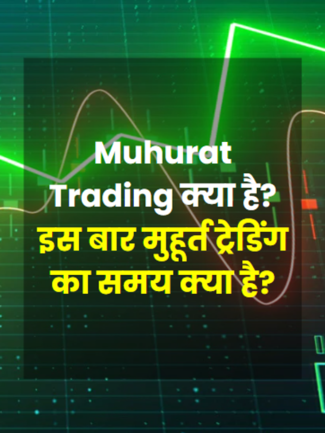 Muhurat Trading क्या है इस बार मुहूर्त ट्रेडिंग का समय क्या है